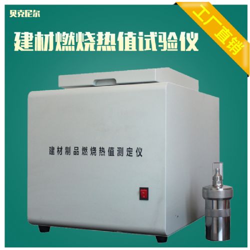 建筑材料燃燒熱值試驗儀又稱建材制品燃燒熱值測試儀