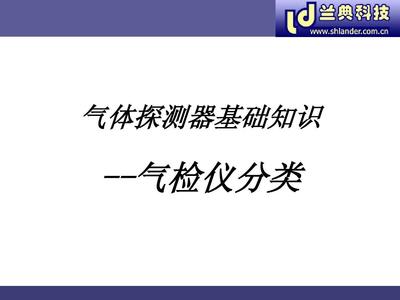 氣體探測器基礎知識與氣檢儀分類
